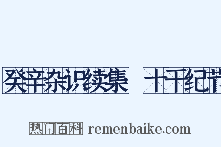 癸辛杂识续集·十干纪节是什么意思的图片